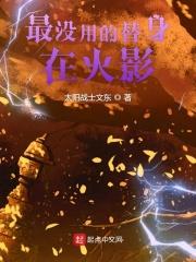 最没用的替身在火影