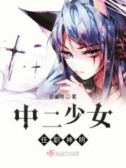 中二少女任职神明
