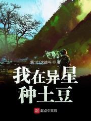 我在异星种土豆