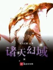 诸天幻域