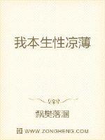 我本生性凉薄