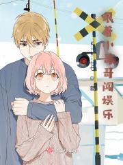 跟着小哥哥闯娱乐