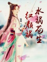 红颜祸水祸苍生