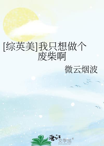 综英美我只想做个废柴啊