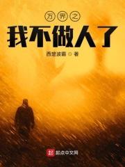 万界之我不做人了