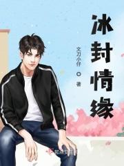 冰封情缘