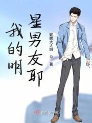我的明星男友耶