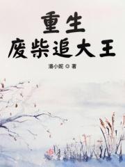 重生废柴追大王