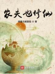 农夫也修仙