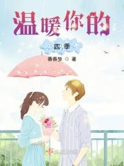 温暖你的四季
