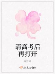请高考后再打开