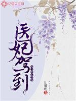 医妃驾到:残王的心尖宠