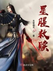 星腥救赎
