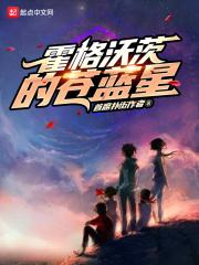 霍格沃茨的苍蓝星