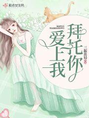 拜托你爱上我