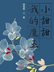 我的魔王小甜甜