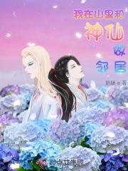 我在山里和神仙做邻居