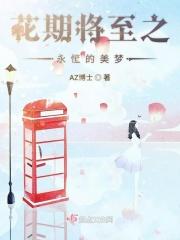 花期将至之永恒的美梦