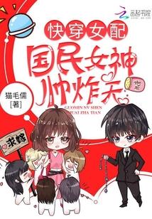 快穿女配:国民女神,帅炸天!