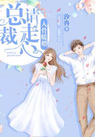 入骨暖婚:总裁,请走心