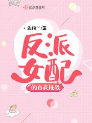 反派女配的自我拯救