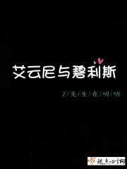 艾云尼与碧利斯