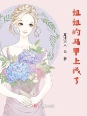 姐姐的马甲上线了