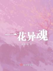 一花异魂