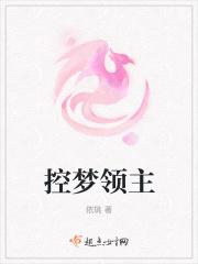 控梦领主