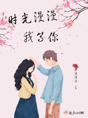 时光漫漫我等你