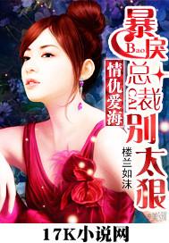 情仇爱海:暴戾总裁别太狠