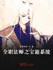 全职法师之宝箱系统