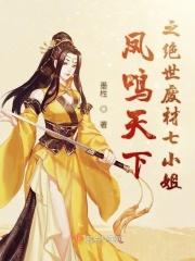 凤鸣天下之绝世废材七小姐