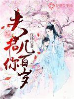 夫君你几百岁？