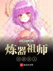 炼器祖师讨厌女人