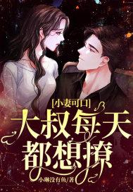 小妻可口:大叔每天都想撩