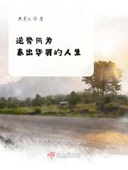 逆势而为奏出华丽人生