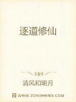 逐道修仙