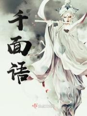 千面语