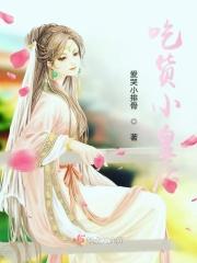 吃货小皇后