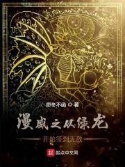 漫威之从绿龙开始签到无敌