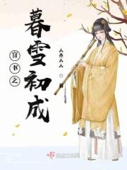 穿书之暮雪初成
