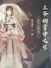 穿书后我成了王爷的掌中之宝