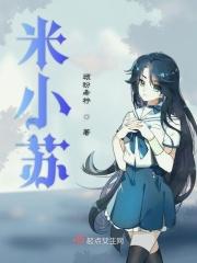 米小苏