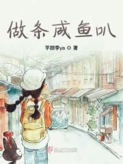 做条咸鱼叭