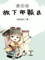 那只虫放下那颗米