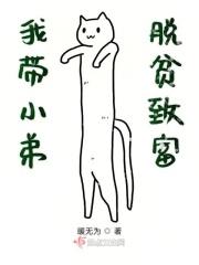 我带小弟脱贫致富