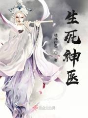 生死神医