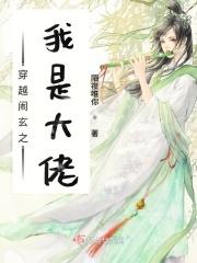 穿越闹玄之我是大佬