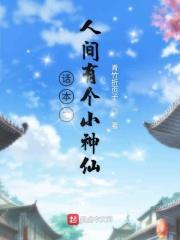 话本之人间有个小神仙